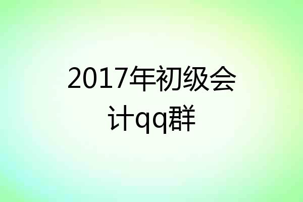 2017年初级会计qq群