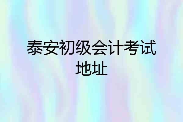 泰安初级会计考试地址