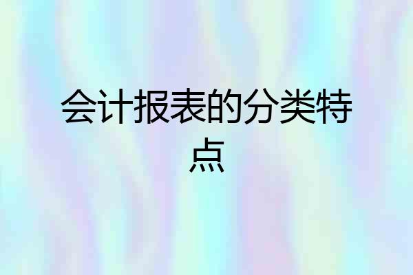 会计报表的分类特点