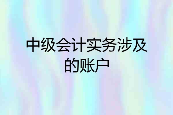 中级会计实务涉及的账户