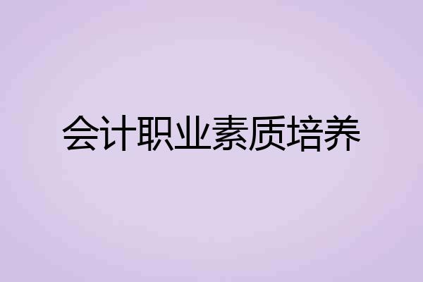 会计职业素质培养