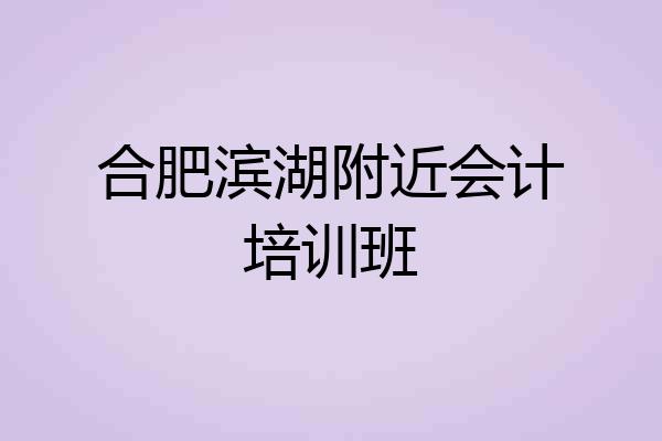 合肥滨湖附近会计培训班