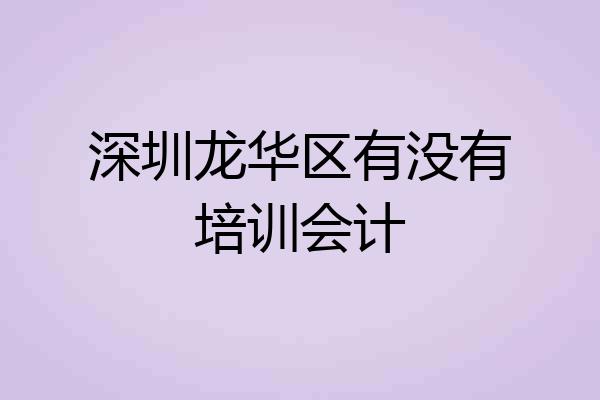 深圳龙华区有没有培训会计