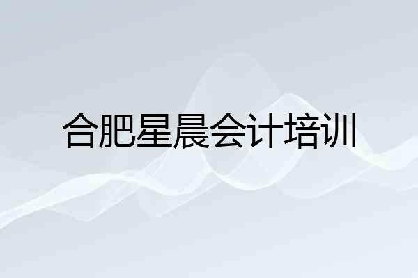 合肥星晨会计培训