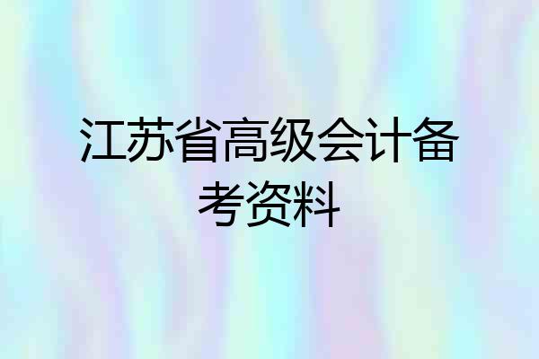 江苏省高级会计备考资料