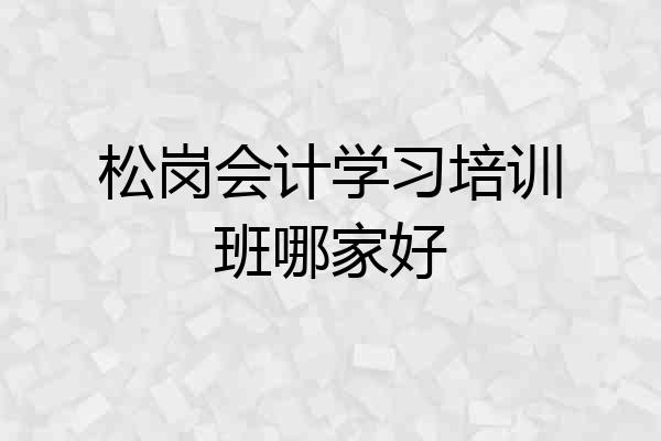 松岗会计学习培训班哪家好