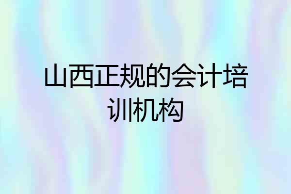 山西正规的会计培训机构
