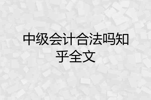 中级会计合法吗知乎全文