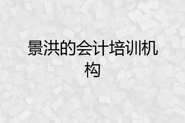 景洪的会计培训机构