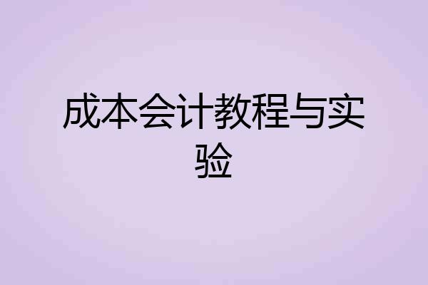 成本会计教程与实验