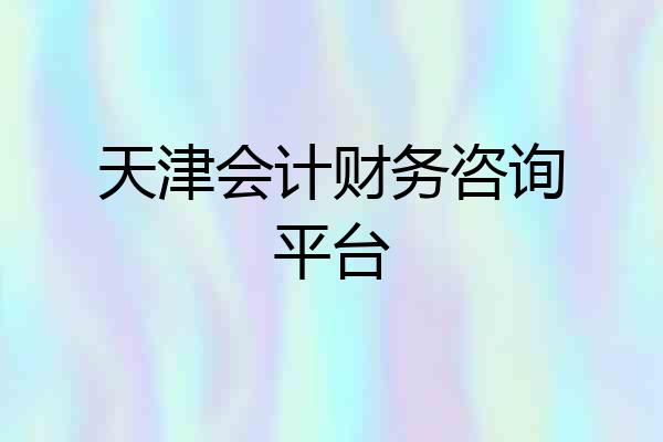 天津会计财务咨询平台
