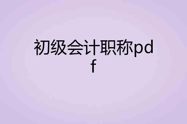 初级会计职称pdf