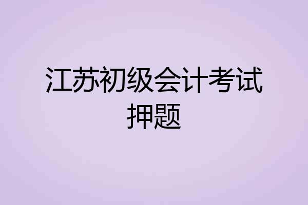 江苏初级会计考试押题