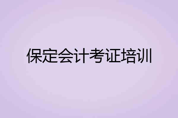 保定会计考证培训