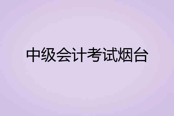 中级会计考试烟台