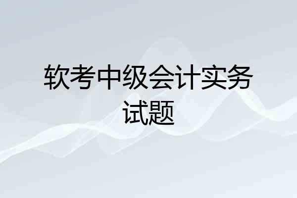 软考中级会计实务试题