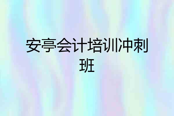 安亭会计培训冲刺班