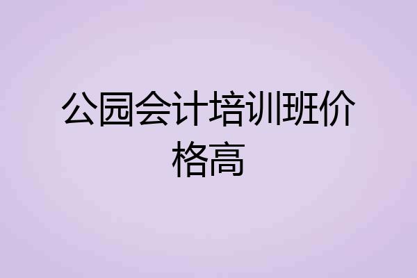 公园会计培训班价格高