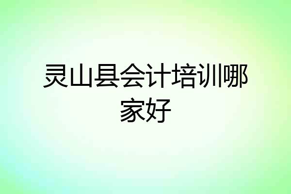 灵山县会计培训哪家好