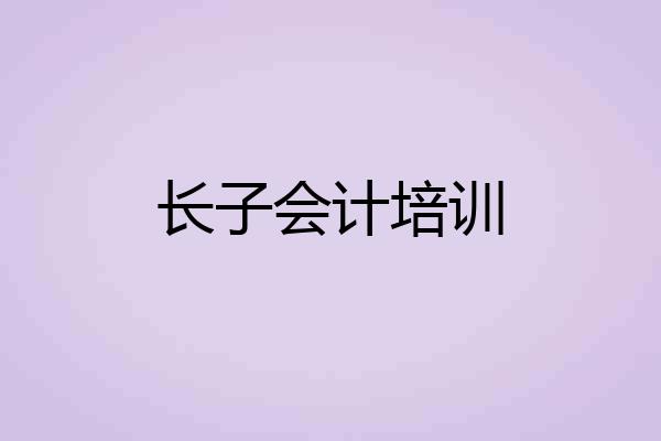 长子会计培训
