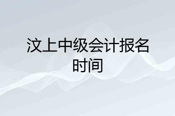 汶上中级会计报名时间