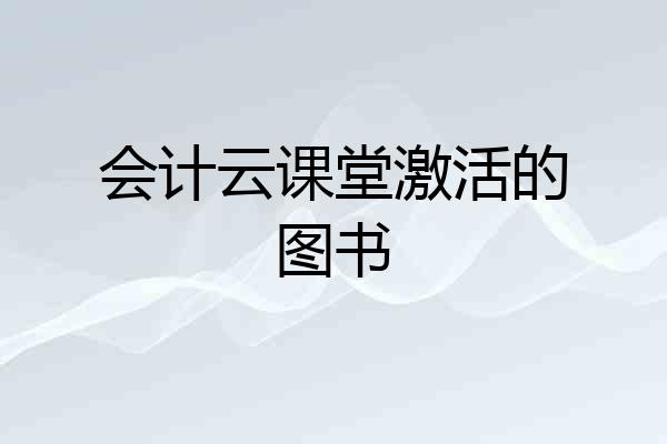 会计云课堂激活的图书