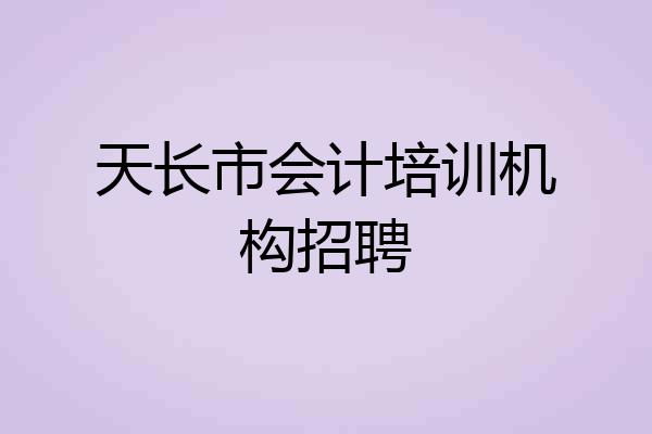 天长市会计培训机构招聘