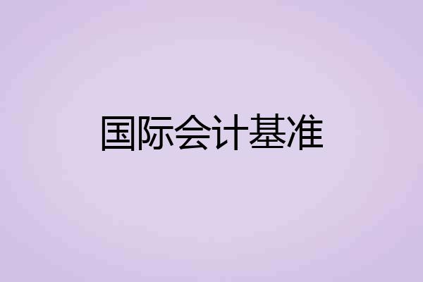 国际会计基准