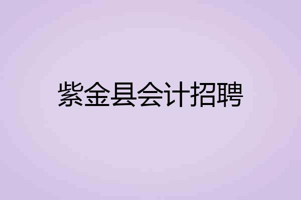 紫金县会计招聘