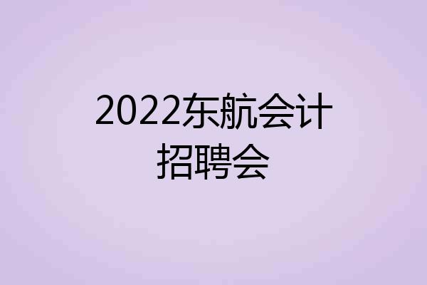 2022东航会计招聘会