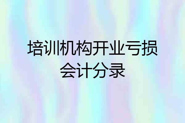 培训机构开业亏损会计分录