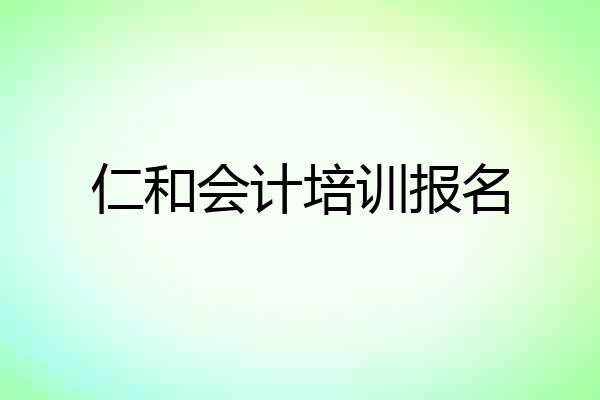 仁和会计培训报名