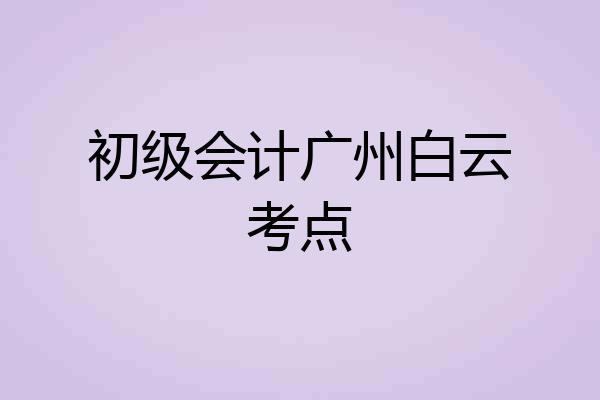 初级会计广州白云考点