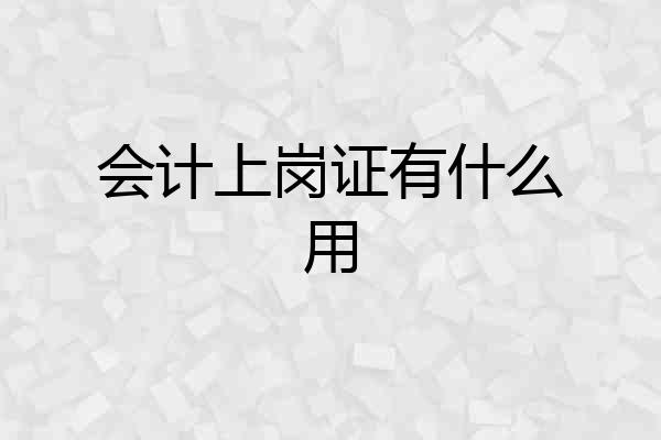 会计上岗证有什么用