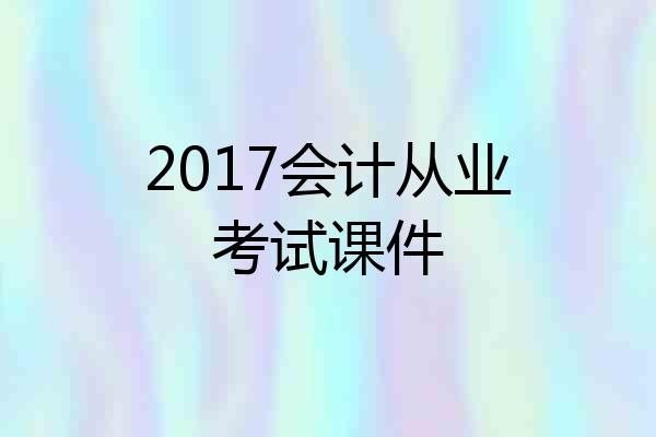 2017会计从业考试课件
