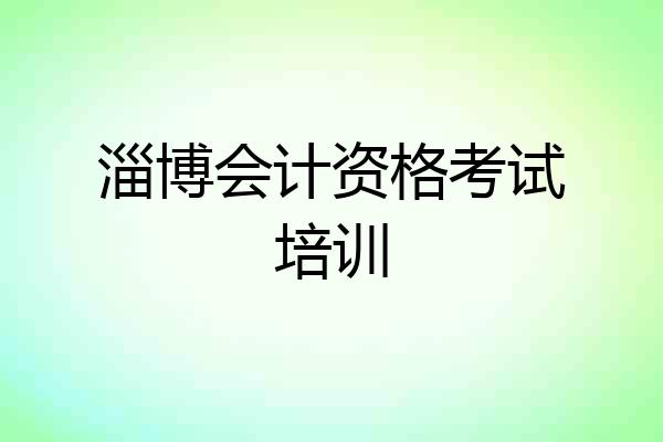 淄博会计资格考试培训