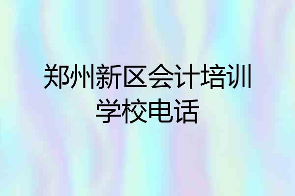 郑州新区会计培训学校电话