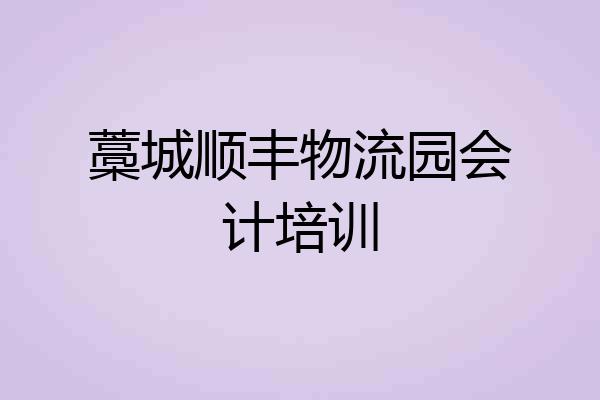 藁城顺丰物流园会计培训