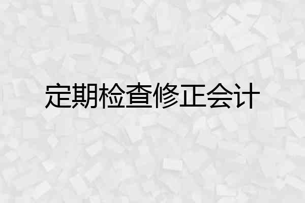 定期检查修正会计