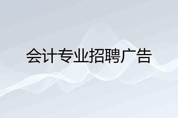 会计专业招聘广告