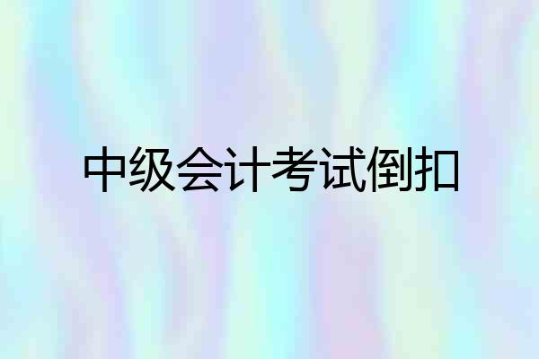 中级会计考试倒扣