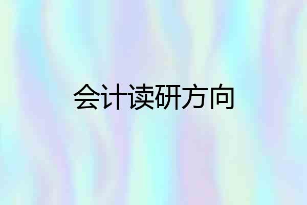 会计读研方向