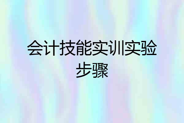 会计技能实训实验步骤