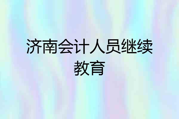 济南会计人员继续教育