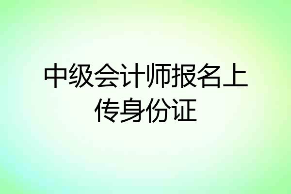 中级会计师报名上传身份证