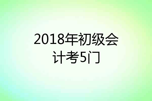2018年初级会计考5门