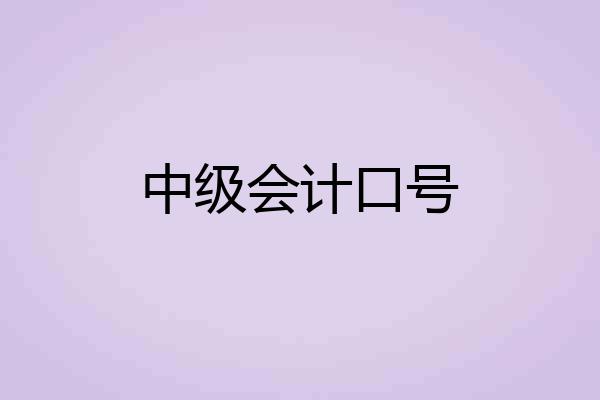 中级会计口号