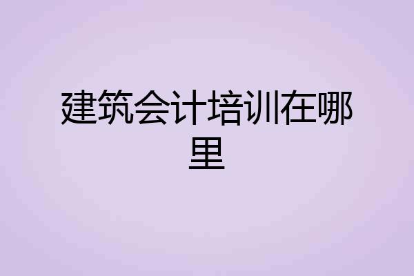 建筑会计培训在哪里