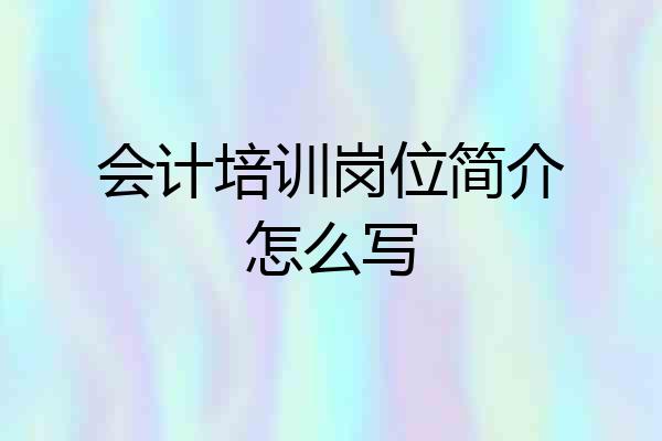 会计培训岗位简介怎么写