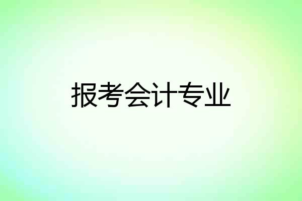 报考会计专业